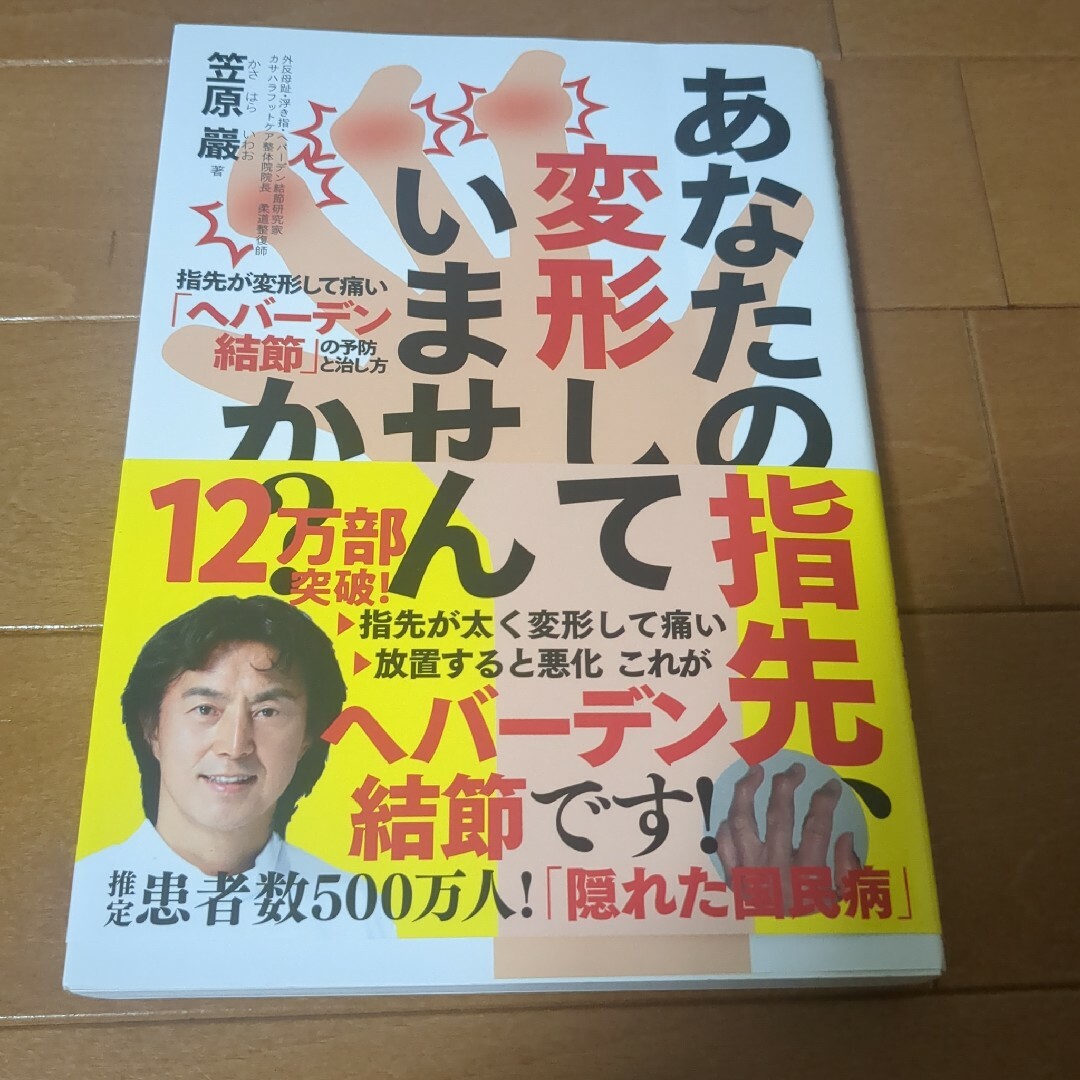 あなたの指先、変形していませんか？ エンタメ/ホビーの本(健康/医学)の商品写真