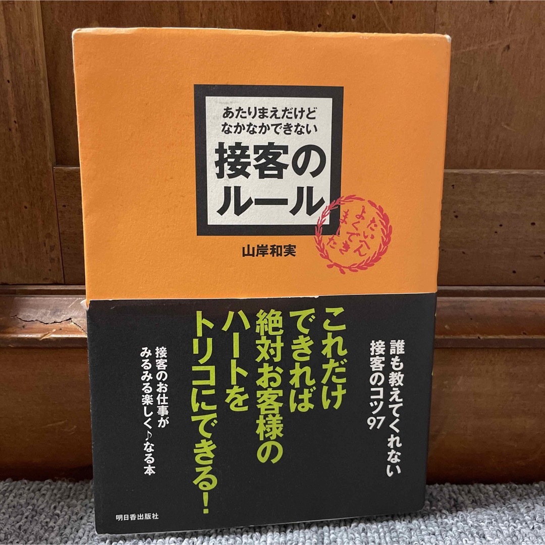 あたりまえだけどなかなかできない接客のルール エンタメ/ホビーの本(ビジネス/経済)の商品写真