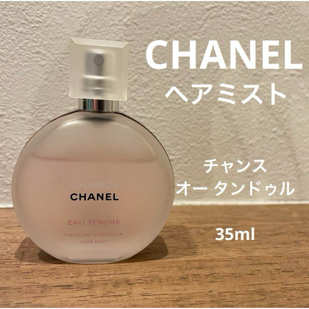 CHANEL(シャネル)の【CHANEL】シャネル　ヘアミスト　チャンス　オータンドゥル　35ml  コスメ/美容のヘアケア/スタイリング(ヘアケア)の商品写真