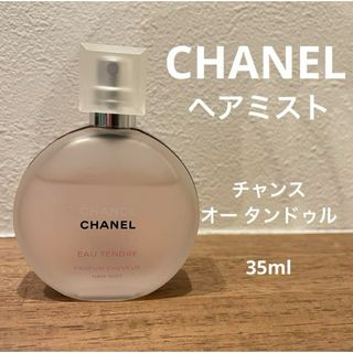 【CHANEL】シャネル　ヘアミスト　チャンス　オータンドゥル　35ml 