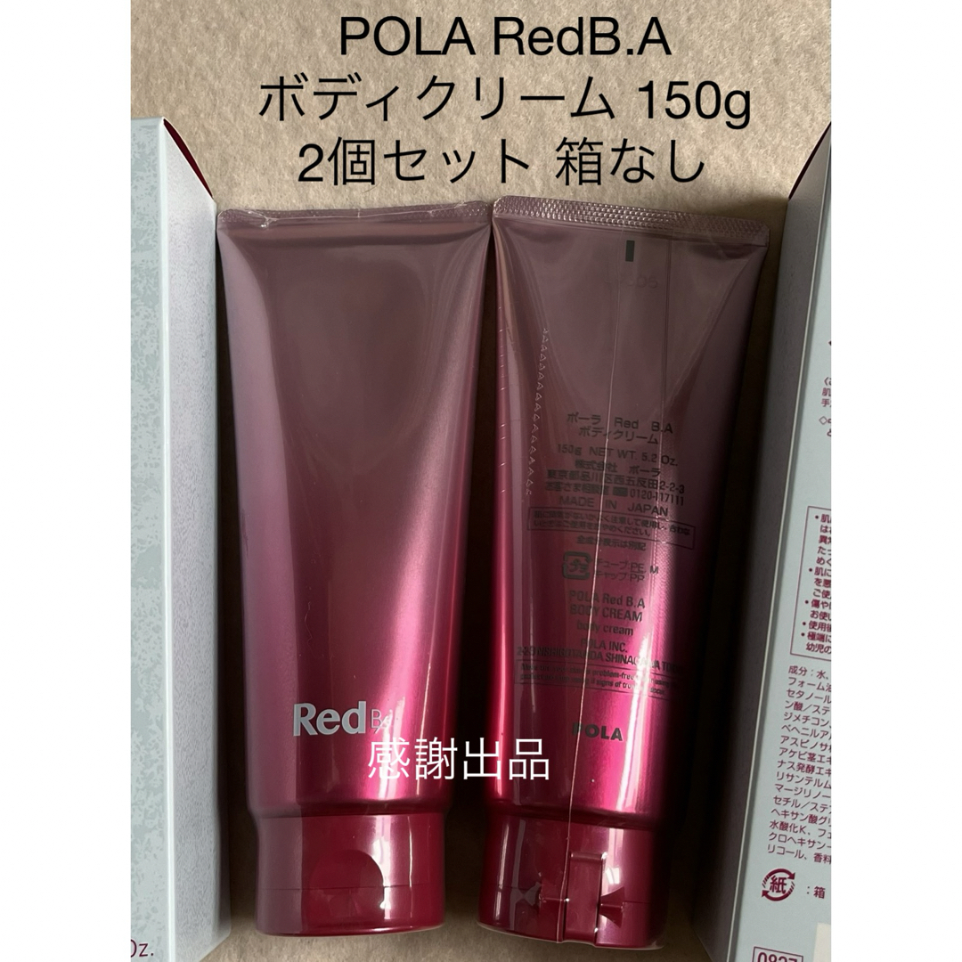 POLA(ポーラ)のポーラ　Red BA ボディクリーム 150g 2本セット 新品 コスメ/美容のボディケア(ボディクリーム)の商品写真