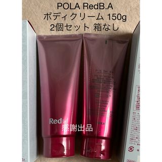 ポーラ(POLA)のポーラ　Red BA ボディクリーム 150g 2本セット 新品(ボディクリーム)