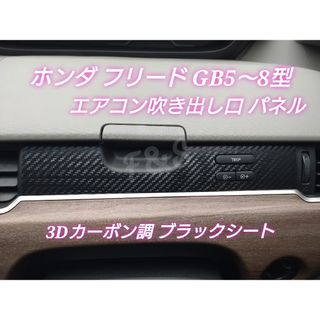 ホンダ(ホンダ)のフリード GB 5〜8型 エアコン 吹き出しパネル ダクトカバー シート 運転席(車内アクセサリ)