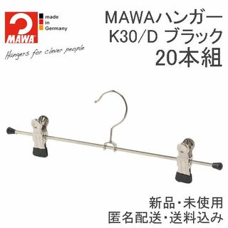 マワ(MAWA)の新品 滑らないマワハンガー(MAWA)スカートハンガーK30D ブラック 20本(押し入れ収納/ハンガー)