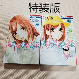 ハクセンシャ(白泉社)の特装版　なまいきざかり。　15巻　20巻　2冊セット　小冊子無し(少女漫画)