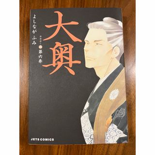 ハクセンシャ(白泉社)の大奥　6巻7巻セット(その他)