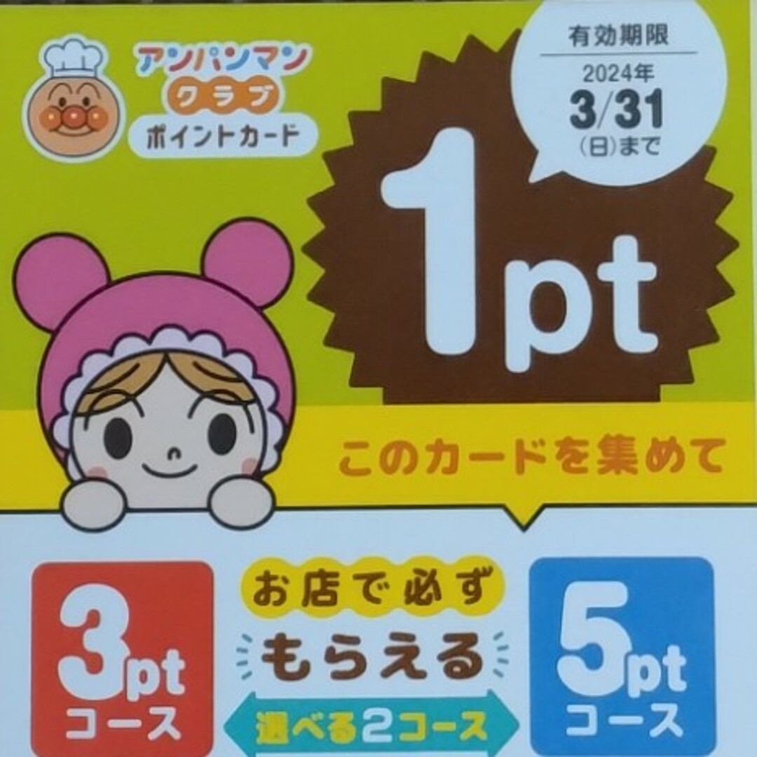 すかいらーく(スカイラーク)のすかいらーくグループ アンパンマンクラブ ポイント(10pt) キッズ/ベビー/マタニティのキッズ/ベビー/マタニティ その他(その他)の商品写真