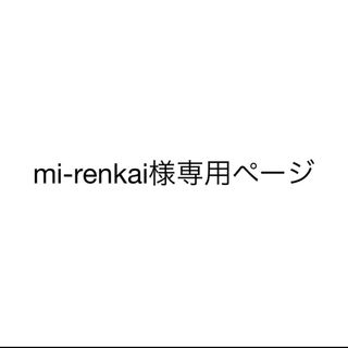 キングアンドプリンス(King & Prince)のmi-renkai様専用(アイドルグッズ)