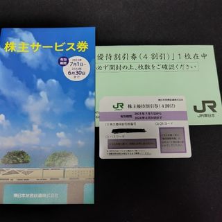 ジェイアール(JR)のJR東日本株主優待(鉄道乗車券)