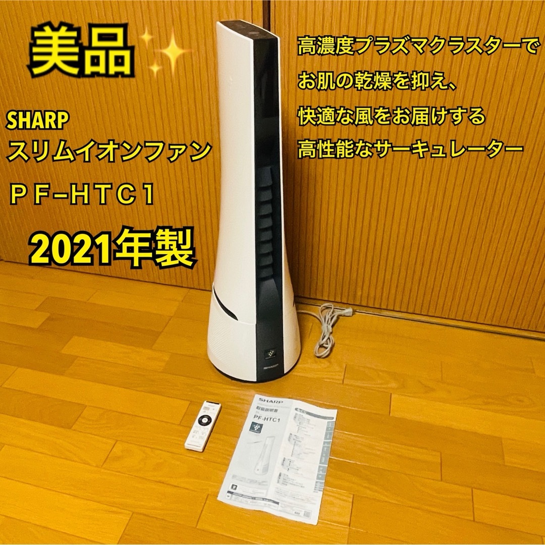 【2020年製】美品 SHARP スリムイオンファン  PF-HTC1-A