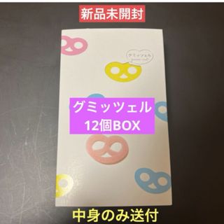 【即購入OK】グミッツェル　12個BOX   中身のみ送付(菓子/デザート)