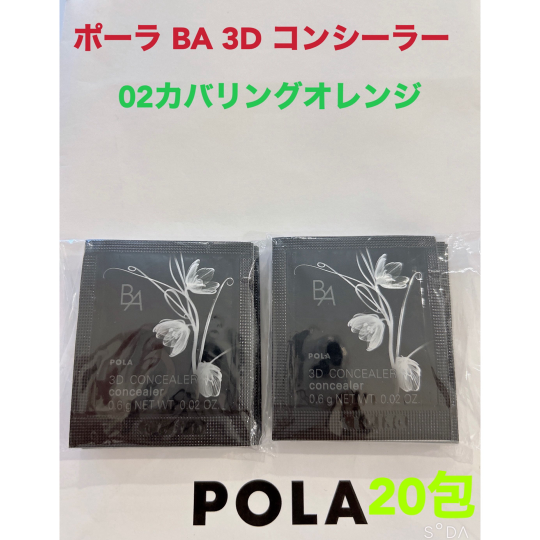 B.A(ビーエー)のpola BA 3D コンシーラー 02 カバリングオレンジ 0.6g 20包 コスメ/美容のキット/セット(サンプル/トライアルキット)の商品写真