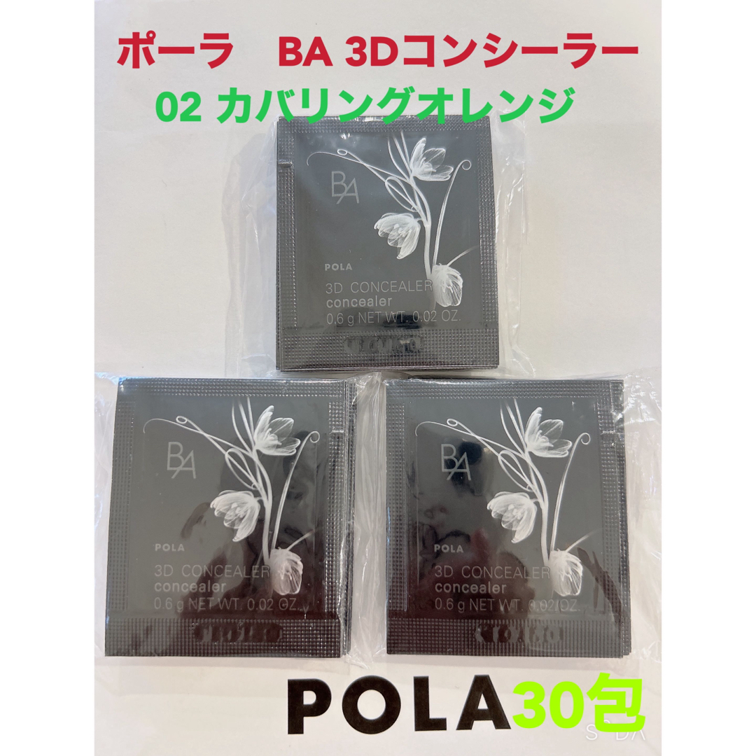 B.A(ビーエー)のpola BA 3D コンシーラー 02 カバリングオレンジ 0.6g 30包 コスメ/美容のキット/セット(サンプル/トライアルキット)の商品写真