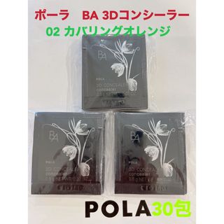 ビーエー(B.A)のpola BA 3D コンシーラー 02 カバリングオレンジ 0.6g 30包(サンプル/トライアルキット)