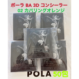 ポーラ(POLA)のpola BA 3D コンシーラー 02 カバリングオレンジ 0.6g 50包(サンプル/トライアルキット)