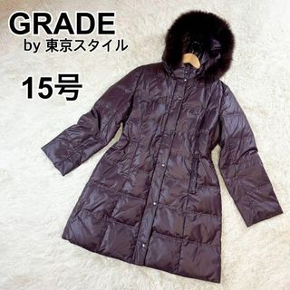 トウキョウエクストラグレイド(TOKYO EXTRA GRADE)の【大きいサイズ】GRADE ロングダウン　15号　ブルーフォックス　リアルファー(ダウンジャケット)