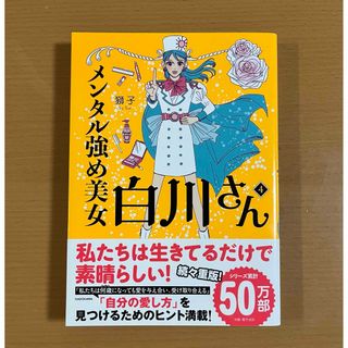 カドカワショテン(角川書店)のメンタル強め美女白川さん4(文学/小説)