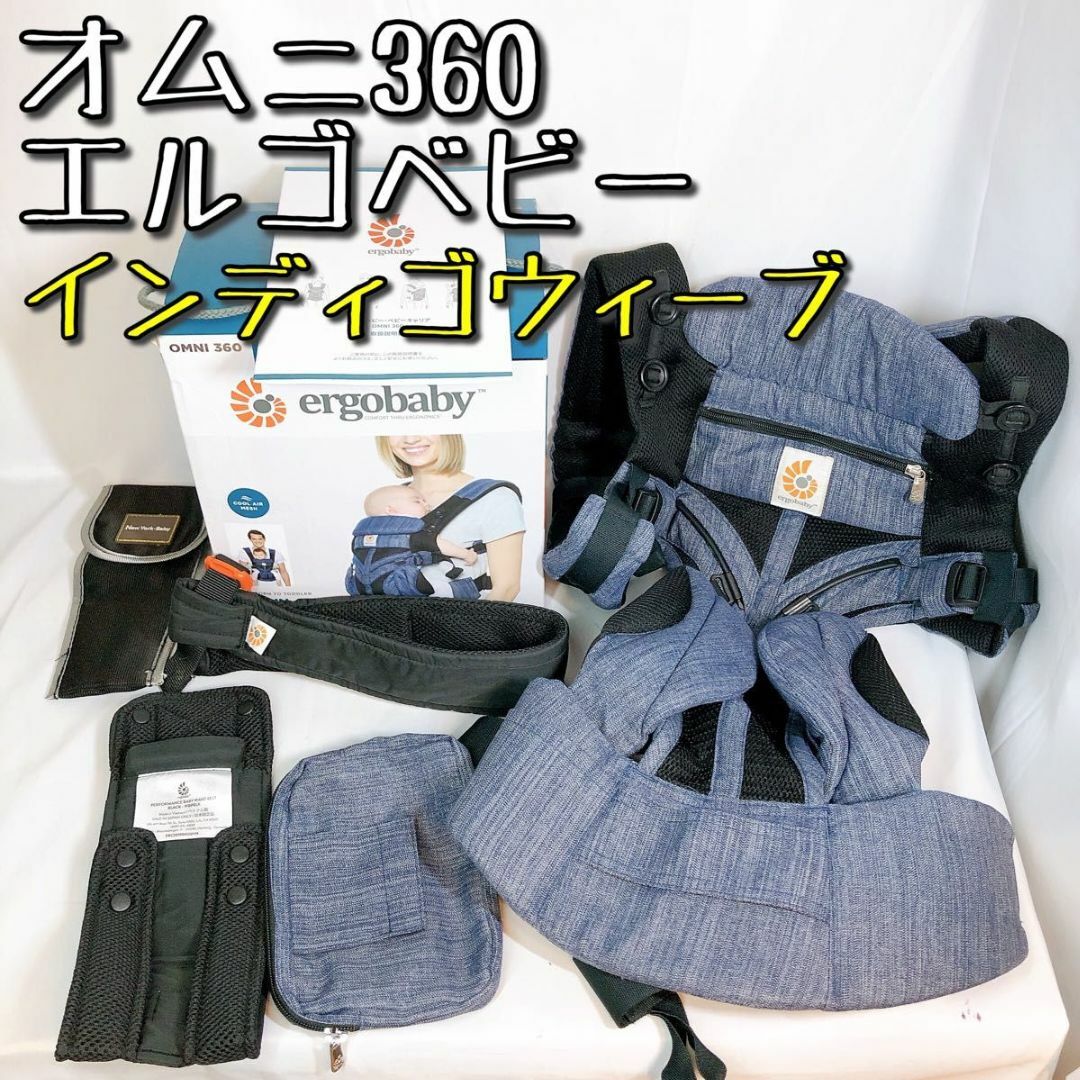 付属品全て揃っておりますエルゴ オムニ360 インディゴウィーブ クール 付属品全て揃っておりますエルゴ オムニ360 インディゴウィーブ クール