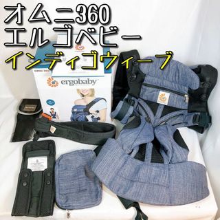 エルゴベビー(Ergobaby)の【美品】 オムニ360 クールエア エルゴベビー メッシュ インディゴウィーブ(抱っこひも/おんぶひも)