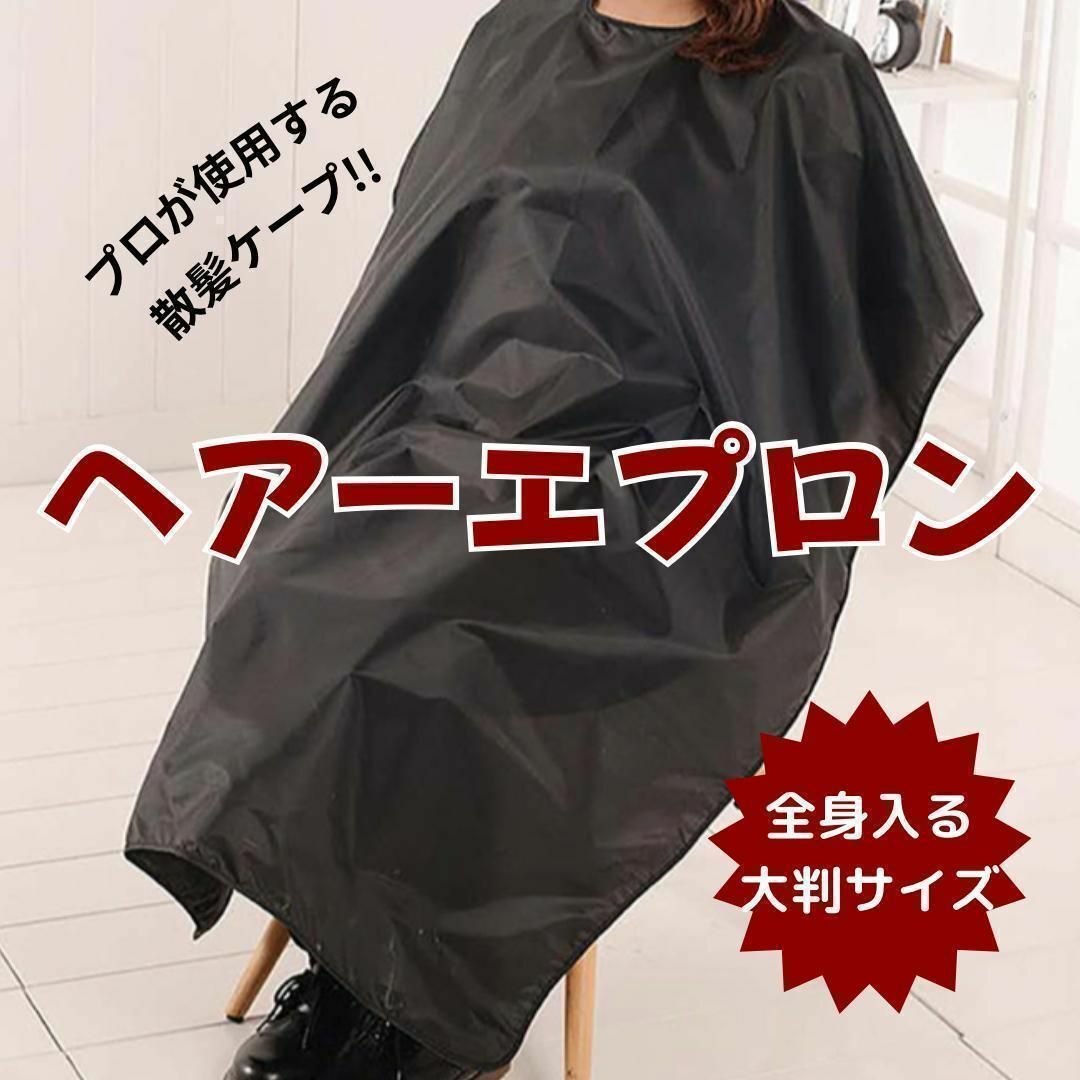 散髪 ケープ マント ヘアーエプロン カット 室内 自宅 セルフカット ポンチョ コスメ/美容のヘアケア/スタイリング(ヘアケア)の商品写真