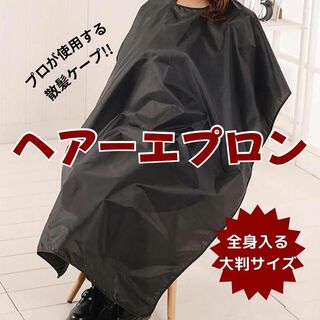 散髪 ケープ マント ヘアーエプロン カット 室内 自宅 セルフカット ポンチョ(ヘアケア)