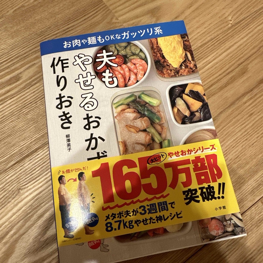 夫もやせるおかず　作りおき エンタメ/ホビーの本(料理/グルメ)の商品写真