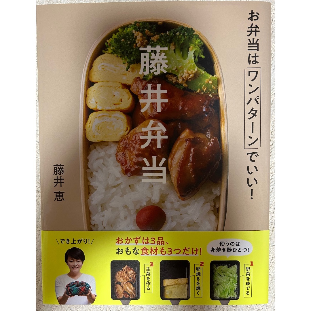 藤井弁当 お弁当はワンパターンでいい！/Ｇａｋｋｅｎ/藤井恵 | フリマアプリ ラクマ