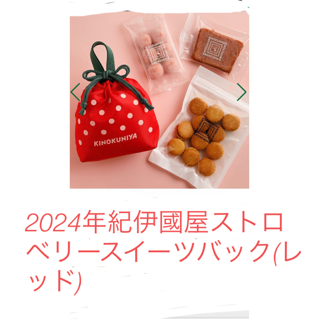 紀ノ国屋(キノクニヤ)の2024年紀伊國屋ストロベリースイーツバック(レッド) 食品/飲料/酒の食品(菓子/デザート)の商品写真