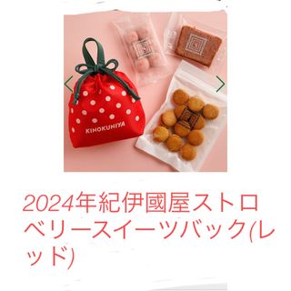 キノクニヤ(紀ノ国屋)の2024年紀伊國屋ストロベリースイーツバック(レッド)(菓子/デザート)