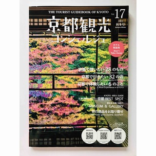 京都観光コンシェルジュ 2023 秋冬号 Vol.17(地図/旅行ガイド)