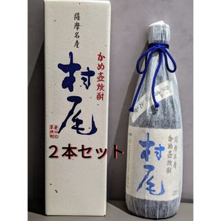 ムラオ(村尾)の《新品未開封》かめ壺焼酎　村尾　750ml  2本セット(焼酎)