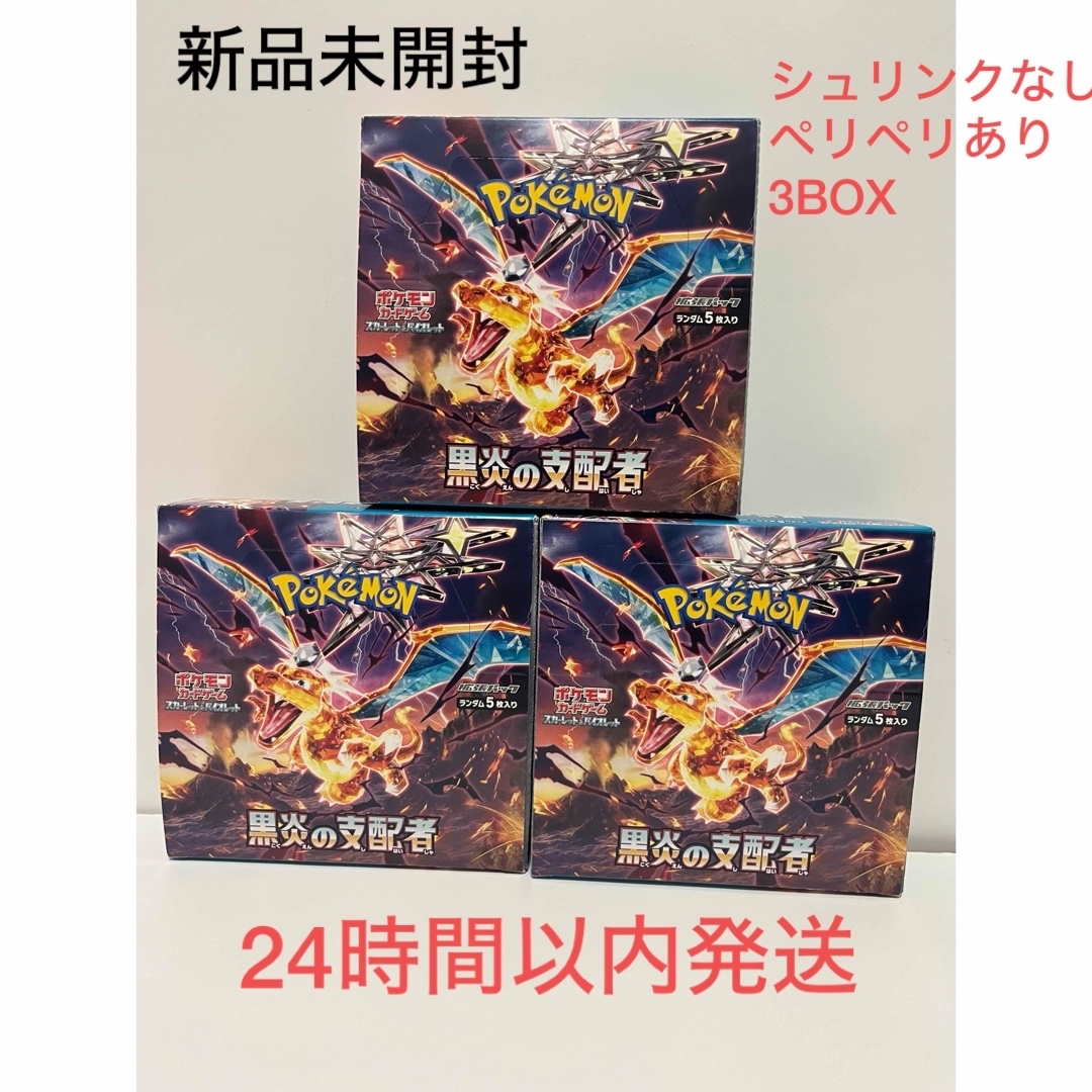 【即購入OK】黒炎の支配者　3BOX   シュリンクなし　ペリペリあり黒炎の支配者