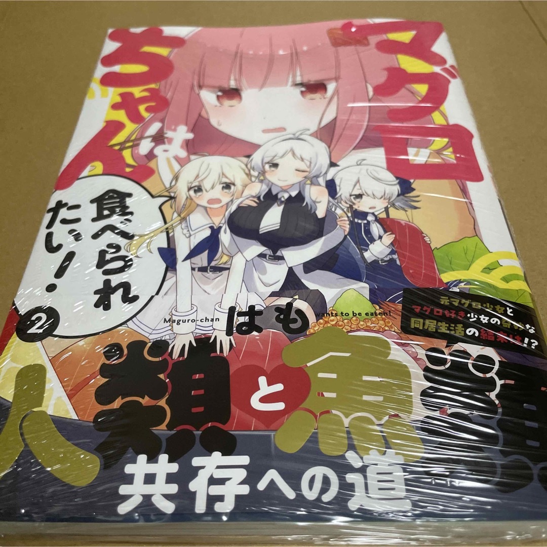 493マグロちゃんは食べられたい 2 初版未開封新品 エンタメ/ホビーの漫画(青年漫画)の商品写真