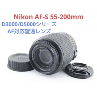 ニコン(Nikon)の2月22日限定価格✨Nikon AF-S 55-200mm DX(レンズ(ズーム))