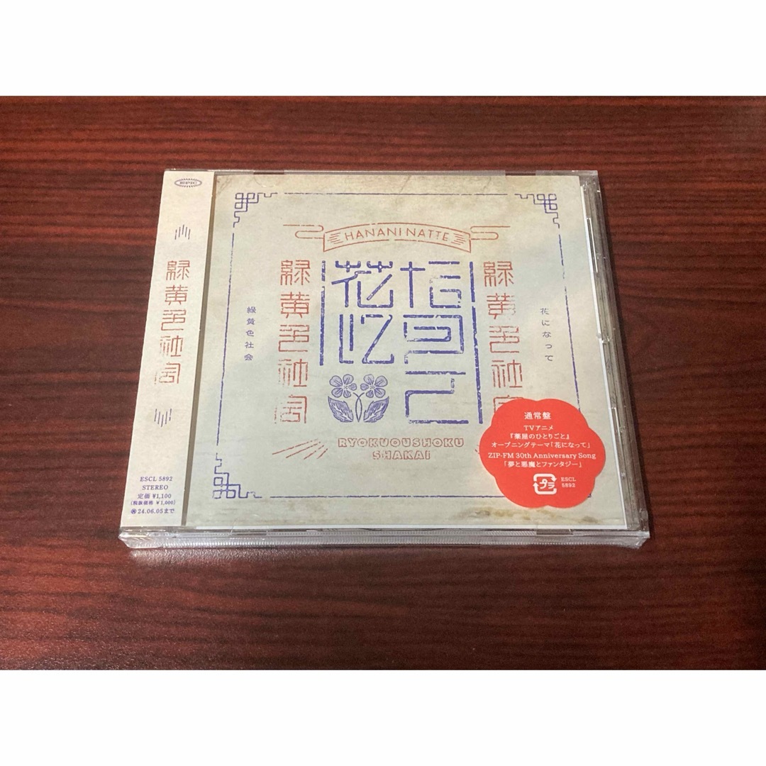 緑黄色社会 花になって 通常盤CD 新品未開封 | フリマアプリ ラクマ