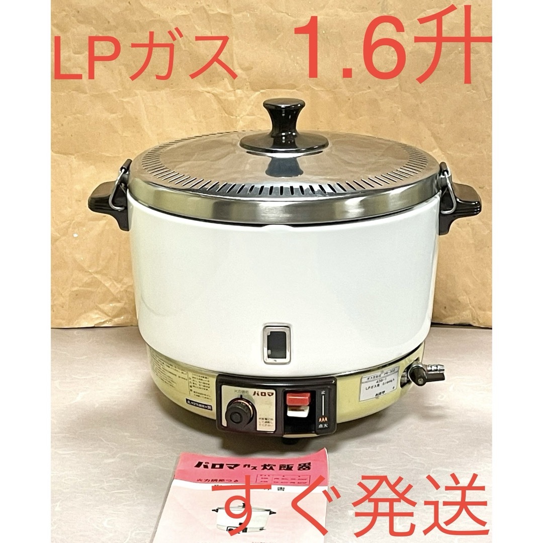 1.6升LPガスプロパンガスパロマガス炊飯器