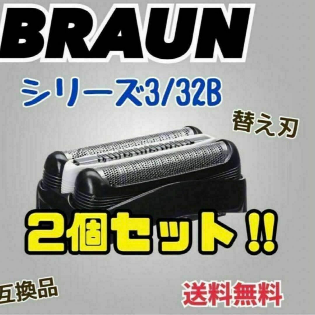 2個セット　シリーズ３　ブラック32B ブラウン　替刃　互換品　シェーバー メンズのメンズ その他(その他)の商品写真