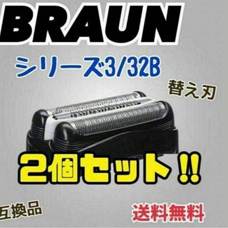 2個セット　シリーズ３　ブラック32B ブラウン　替刃　互換品　シェーバー(その他)