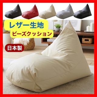 B 新品 レザー ビーズクッション アイボリー ソファ レゴリス 北欧 PVC(ビーズソファ/クッションソファ)