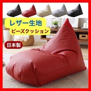 B 新品 レザー ビーズクッション レッド 赤 ソファ レゴリス 北欧 座椅子(ビーズソファ/クッションソファ)