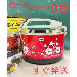 A438展示品❗️レトロ❗️希少品❗️9合/1.6L保温ジャー電子ジャー10合(調理機器)