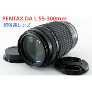 ペンタックス(PENTAX)の2月10日限定特価♪PENTAX 超望遠レンズ DA L 55-300mm(レンズ(ズーム))