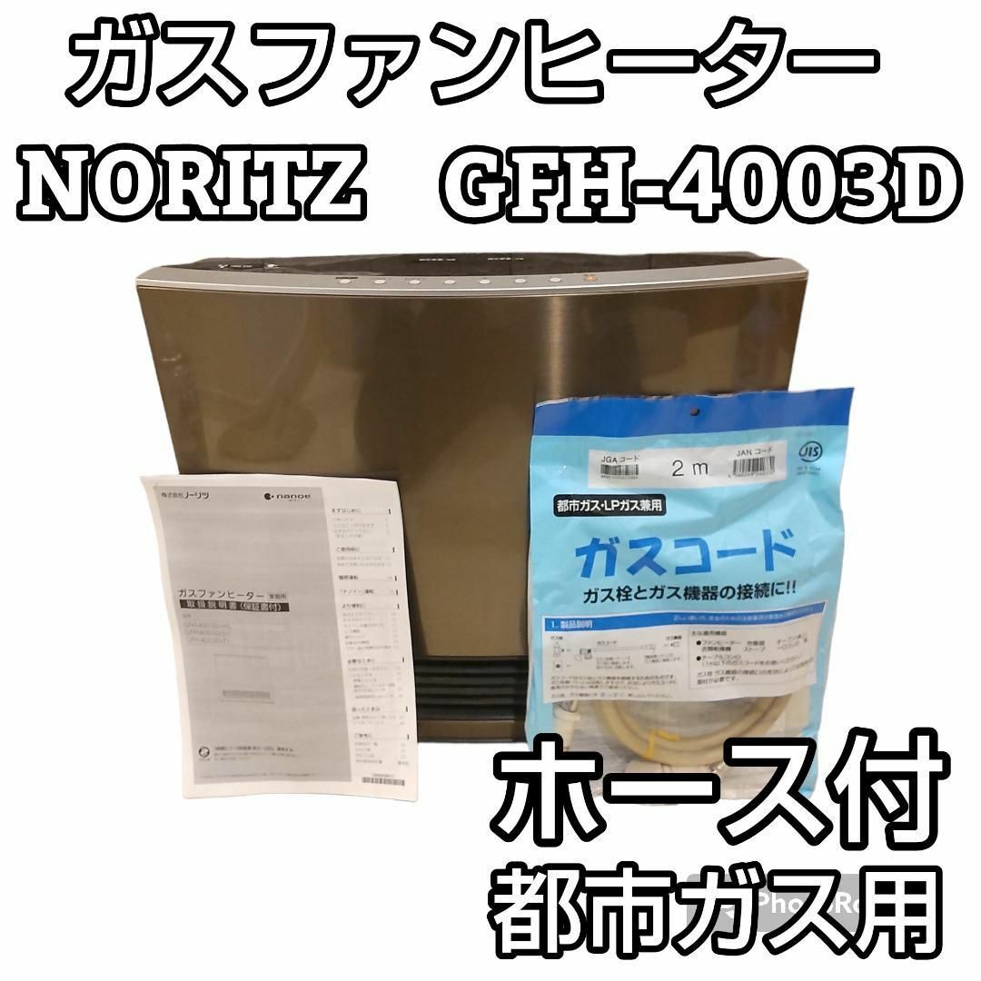 ★ナノイー搭載★ ノーリツ ガスファンヒーター 都市ガス用 GFH-4003Dスマホ/家電/カメラ