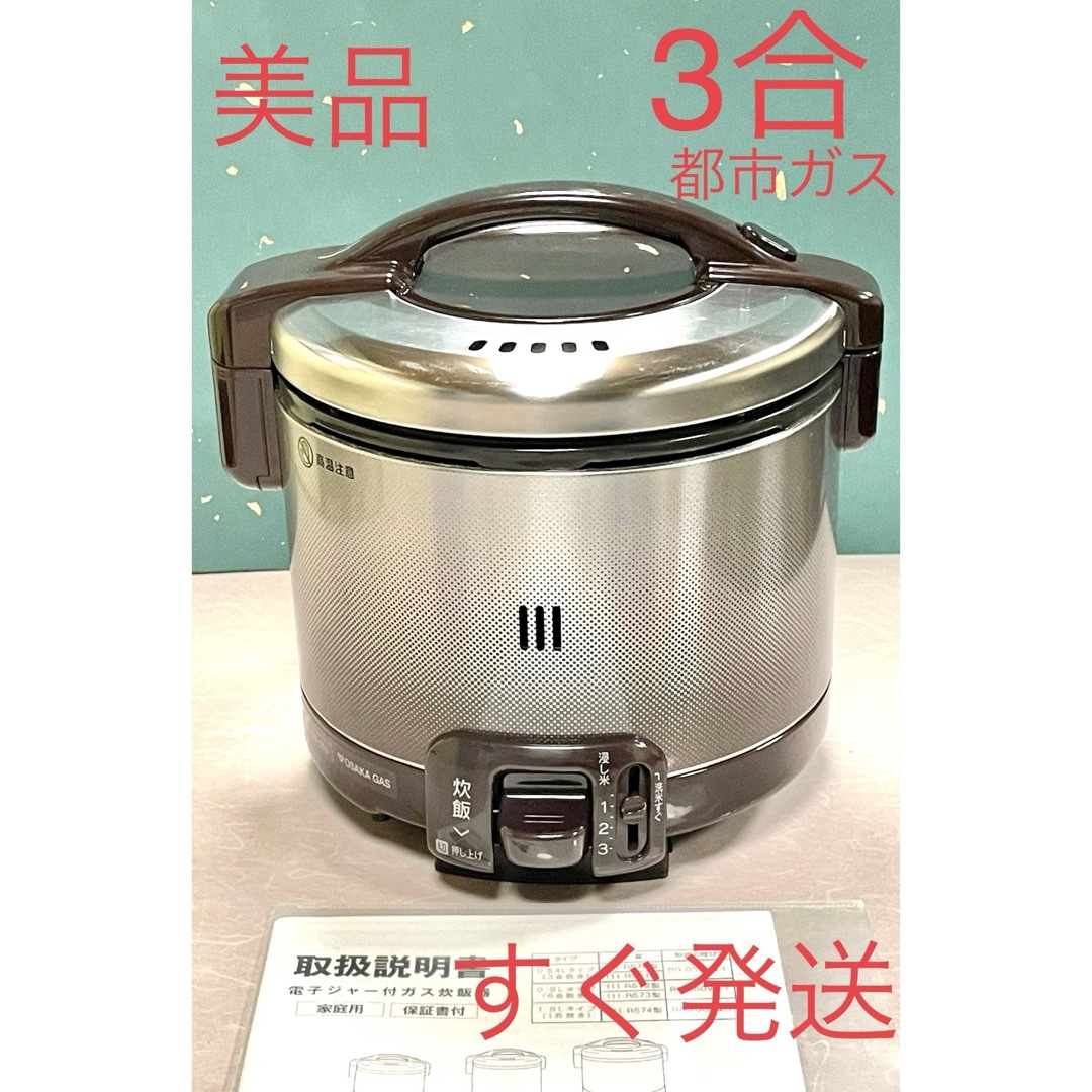 調理家電A439  美品❗️3合大阪ガス都市ガスガス炊飯器リンナイ