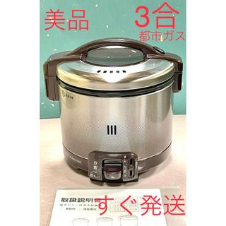 リンナイ(Rinnai)のA439  美品❗️3合大阪ガス都市ガスガス炊飯器リンナイ(炊飯器)