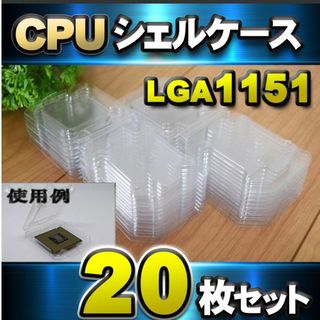 CPU シェルケース LGA 用 プラスチック 収納ケース 20枚セット(PC周辺機器)