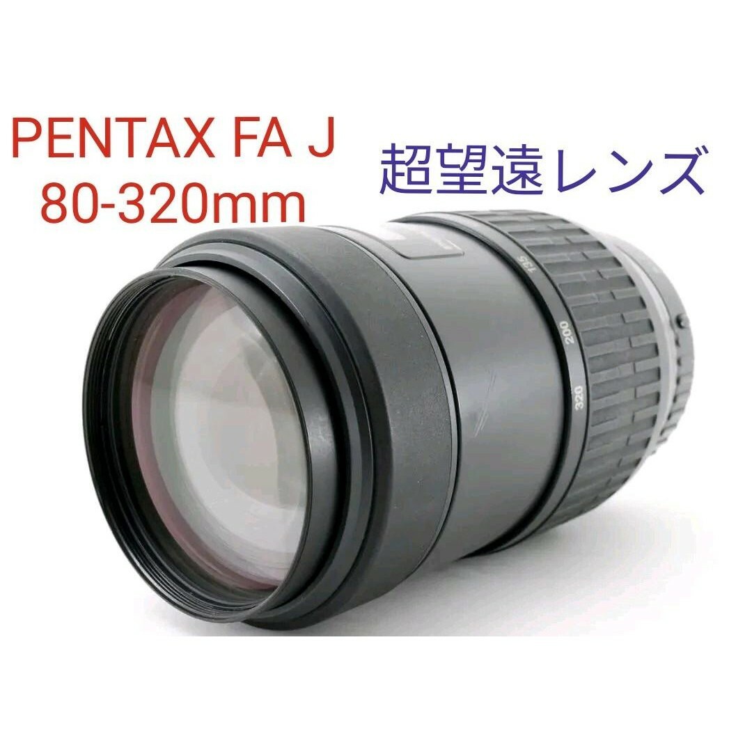 3月4日限定 PENTAX ペンタックス FA 80-320mm - レンズ(ズーム)