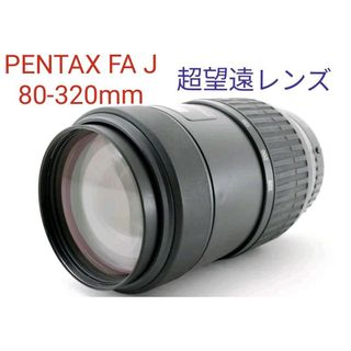 ペンタックス(PENTAX)の5月25日限定【超望遠レンズ】 PENTAX ペンタックス 80-320mm(レンズ(ズーム))