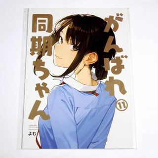 【2点で値引】よむ書店 がんばれ同期ちゃん 11(新品)(一般)