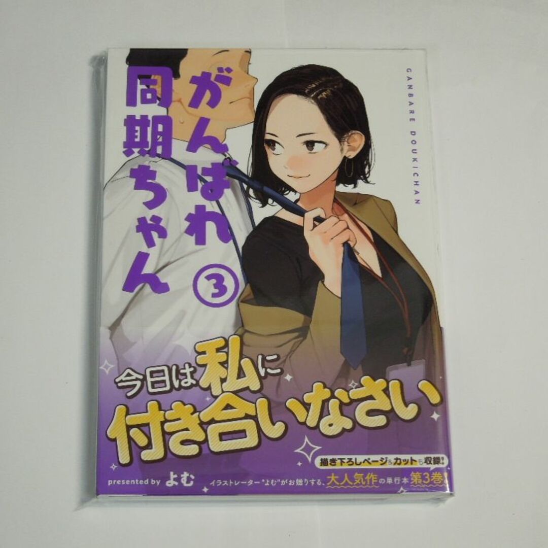 【2点で値引】よむ がんばれ同期ちゃん 3 初版(新品)　よむ書店 エンタメ/ホビーの漫画(青年漫画)の商品写真